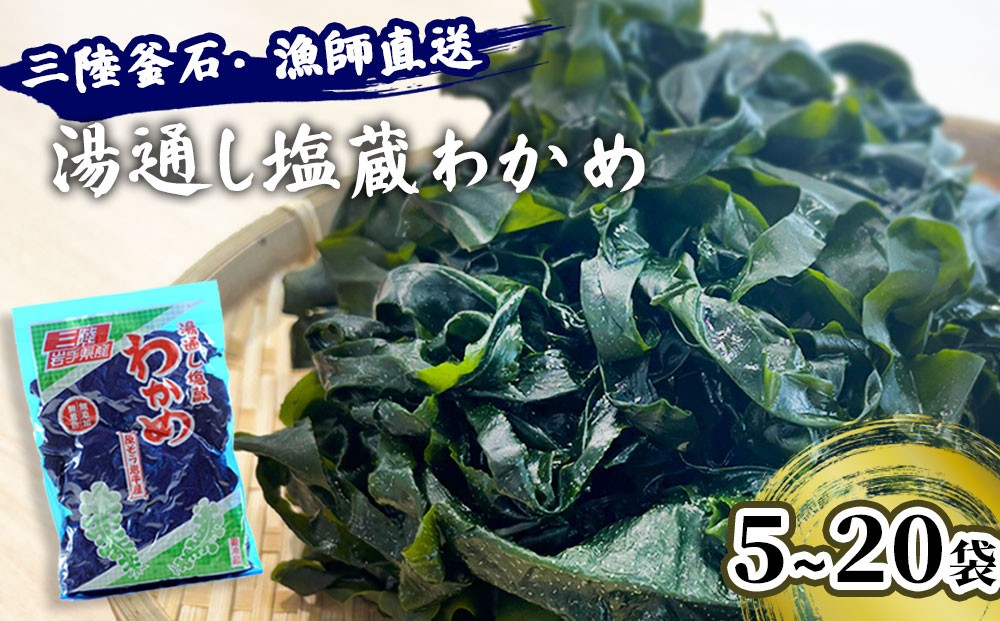 
                  【選べる袋数】 三陸釜石・漁師直送 湯通し塩蔵わかめ 5袋 10袋 15袋 20袋 両石港 隆丸
                