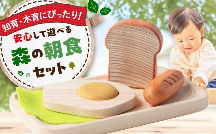 
            森の朝食セット 木製 おもちゃ 知育 玩具 ごっこ遊び 子供 三次市/一場木工所 [APAL004]
          