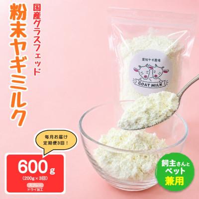 ふるさと納税 美浜町 【毎月定期便】国産グラスフェッド【人間・ペット兼用】粉末ヤギミルク200g×1袋スプレードライ全3回