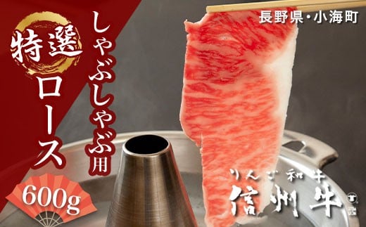 
リンゴ和牛信州牛しゃぶしゃぶ用特選ロース
