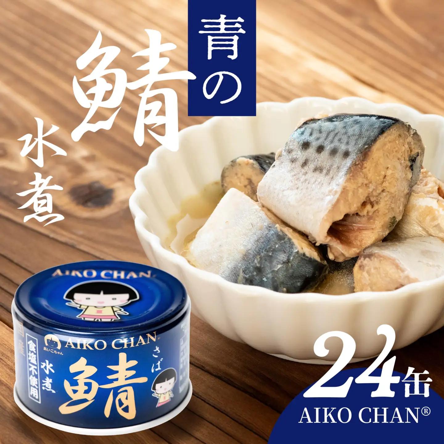 あいこちゃん 青の鯖水煮 食塩不使用 150g 24缶 セット 合計3.6kg 鯖 サバ さば 鯖缶 サバ缶 さば缶 水煮 惣菜 おかず おつまみ 缶詰 缶詰め 缶づめ 非常食 保存食 長期保存 青森