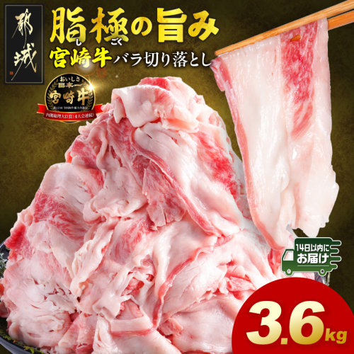 宮崎牛バラ切り落とし3.6kg≪みやこんじょ快速便≫_28-N2-019-3600g-R