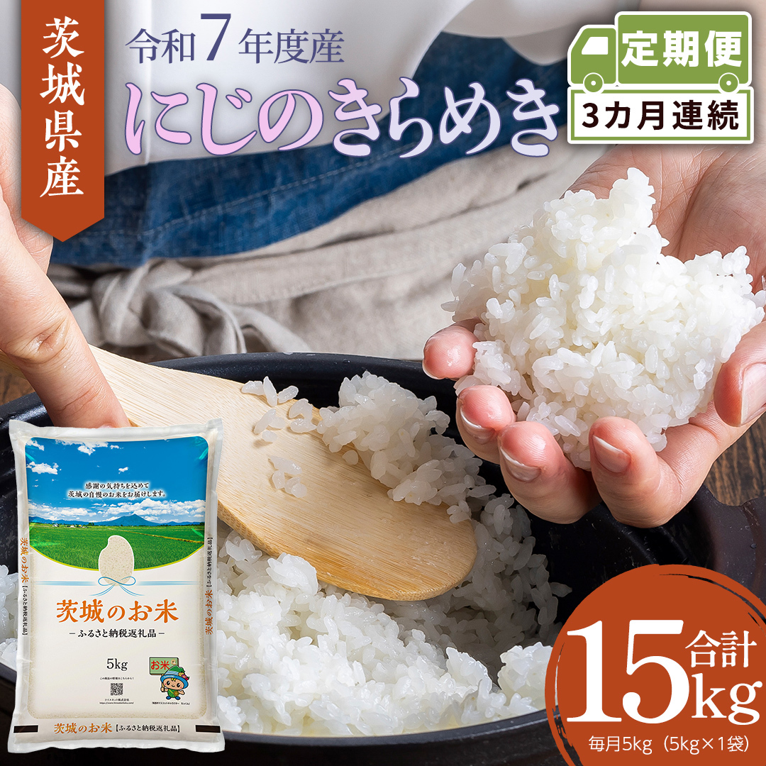 【 定期便 3ヶ月 】 茨城県産 にじのきらめき 5kg ( 5kg × 1袋 ) 米 お米 コメ 白米 にじのきらめき 茨城県 精米 新生活 応援 新米 [DK034ci]