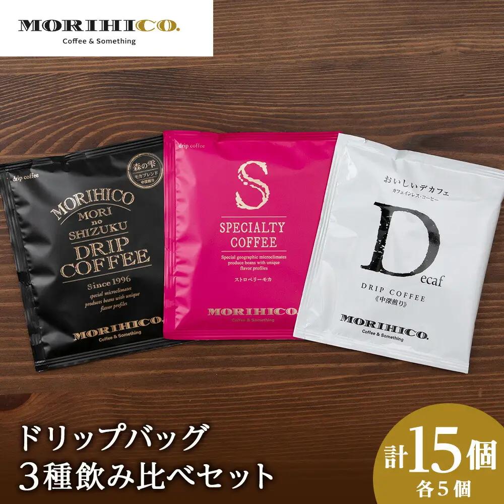 ドリップバッグ3種飲み比べセット　各種５袋　合計１５袋
