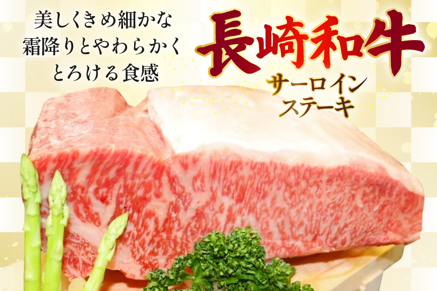 AJ532 【3回定期便】長崎和牛 サーロイン ステーキ 約600g (200g×3枚) [ 肉 牛肉 和牛 高級 ロイン おいしい ステーキ肉 まるしん商会 黒牛 長崎県 島原市 ]