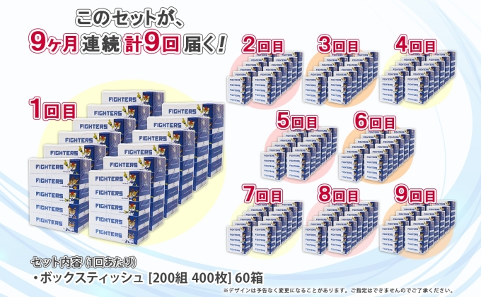定期便 9ヵ月 連続9回 北海道 日本ハムファイターズ ボックスティッシュ 200組 60箱 日本製 まとめ買い リサイクル 紙 防災 常備品 消耗品 生活必需品 大容量 備蓄 ティッシュ ペーパー 