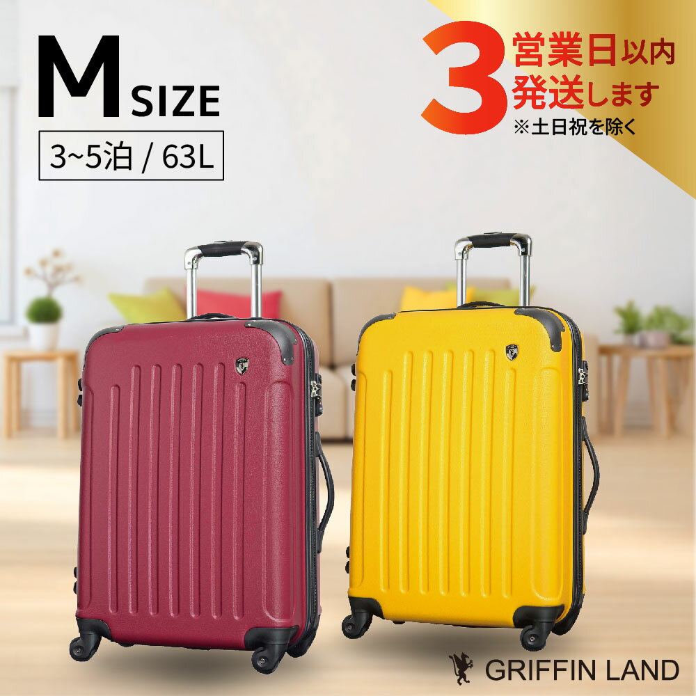 【ふるさと納税】【4～7泊用 インナーフラットで収納ラクラク】 軽量 スーツケース Mサイズ 中型 63.3L 拡張機能付き ハードケース TSAロック付き キャリーバッグ キャリーケース あずき色 赤色 黄色 GRIFFINLAND製 グリフィンランド FK1037-1 佐世保市