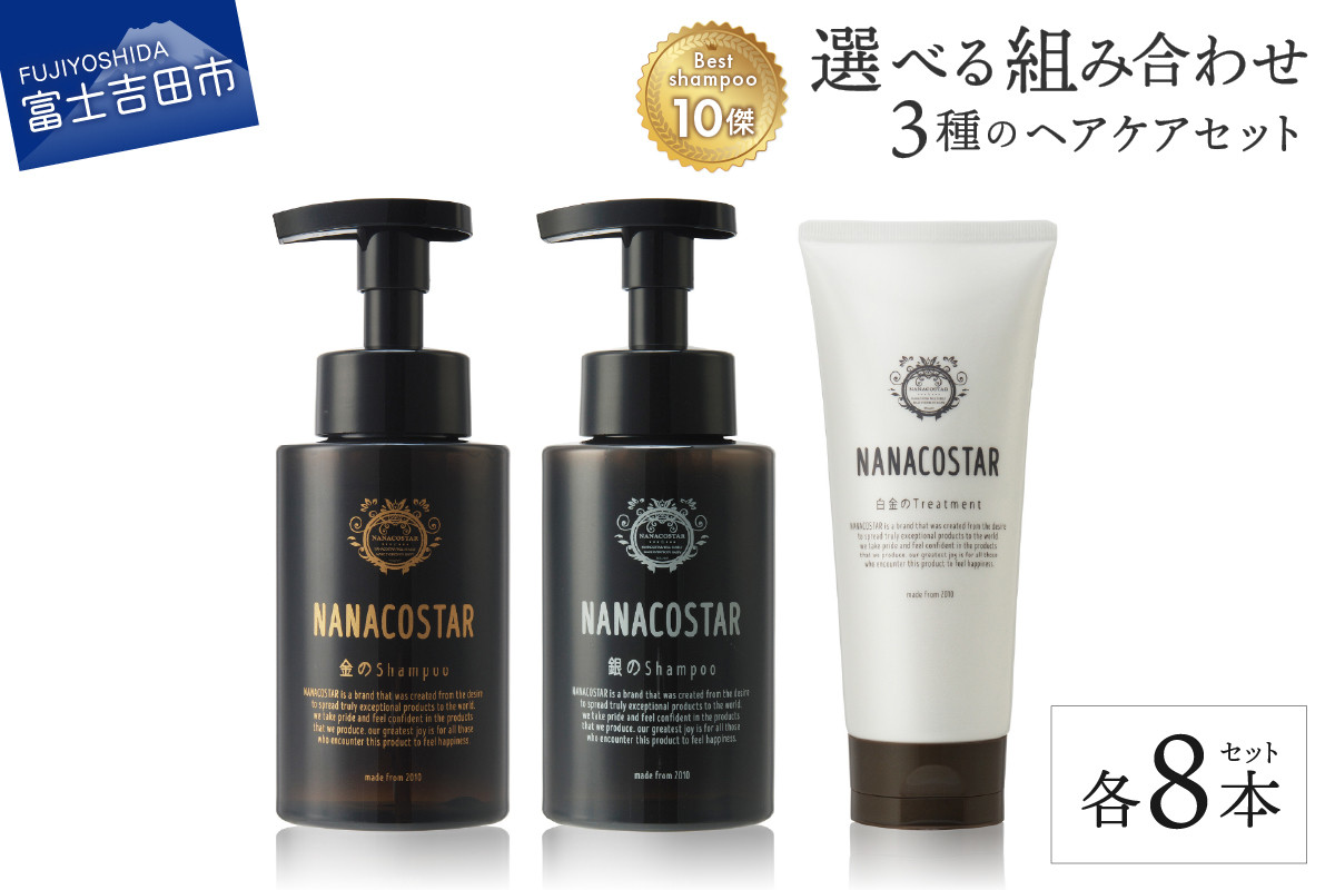 
                  【富士山の天然水配合】 ダメージケアシャンプー / スカルプケアシャンプー / ボタニカルヘアトリートメント 【選べるヘアケア 8本セット】　シャンプー ダメージヘアケア スカルプケア ヘアトリートメント ボタニカル サロン仕様 美容 メンズ レディース 美容室専売 300ml 200g ヘアケア ベストシャンプー10傑 ナナコスター プレゼント 母の日 父の日 ギフト 山梨 富士吉田 新生活
                