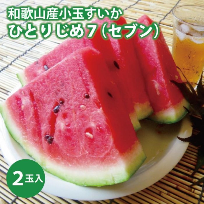 【ふるさと納税】【産地直送】和歌山産小玉すいか「ひとりじめ7(セブン)」2玉入り　3.5kg以上★2026年6月下旬頃より順次発送【TM171】 | すいか 小玉 ひとりじめ 和歌山 農地直送 先行予約 期間限定 和歌山県 高野山 高野町 夏 くだもの 果物 野菜 フルーツ 甘い