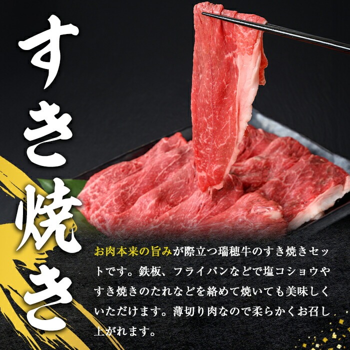 瑞穂牛すき焼きセット 約700g ブランド牛 赤身モモスライス 国産 肉 牛肉 瑞穂牛 赤身 モモ肉 すき焼き しゃぶしゃぶ 牛しゃぶ スライス（もも・肩肉） お肉 国産牛 焼肉 焼き肉 牛モモ 牛肩