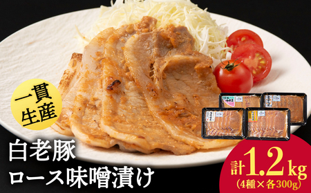 北海道産 白老豚 ロース みそ漬けセット（4種各300g） BV021