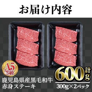 鹿児島県産黒毛和牛(A5等級)赤身ステーキ 合計600g(300g×2パック) 赤身 ステーキ 牛肉【カミチク】A-228