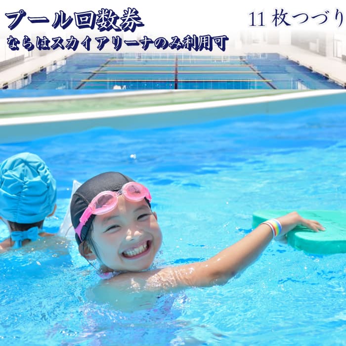 【ふるさと納税】ならはスカイアリーナ プール回数券（11枚つづり）【プール 利用券 回数券 楢葉 福島 セット こども スイミング 大人 家族 運動 スポーツ 地元 施設 地域体験型 健康 室内 室内プール ファミリー 一人 休日 平日 アクティブ レジャー 回数】