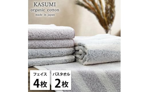 【フェイス4枚・バス2枚組】オーガニックコットンタオルセット かすみST-F4B2