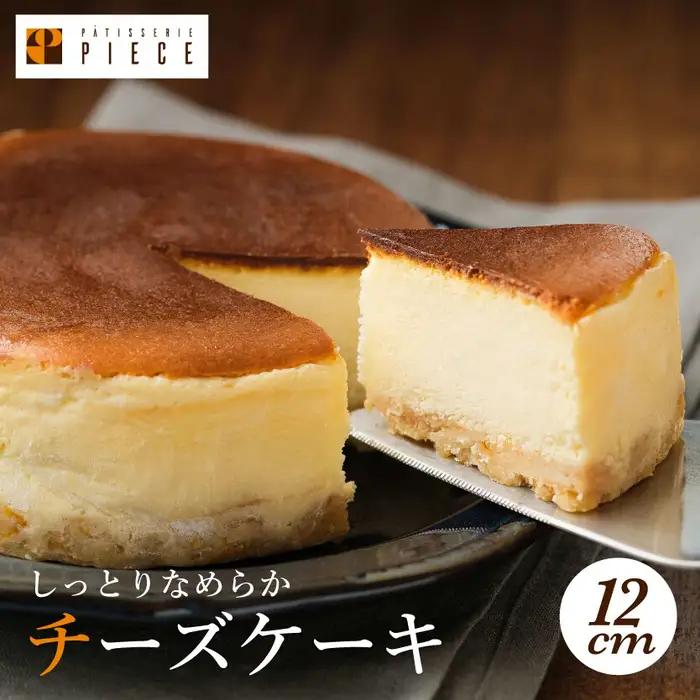 PIECEのチーズケーキ 4号(直径12cm) スイーツ デザート スフレ ケーキ ワンホール おやつ お菓子 菓子 ギフト プレゼント 沼チーズケーキ 沼 チーズケーキ 004001