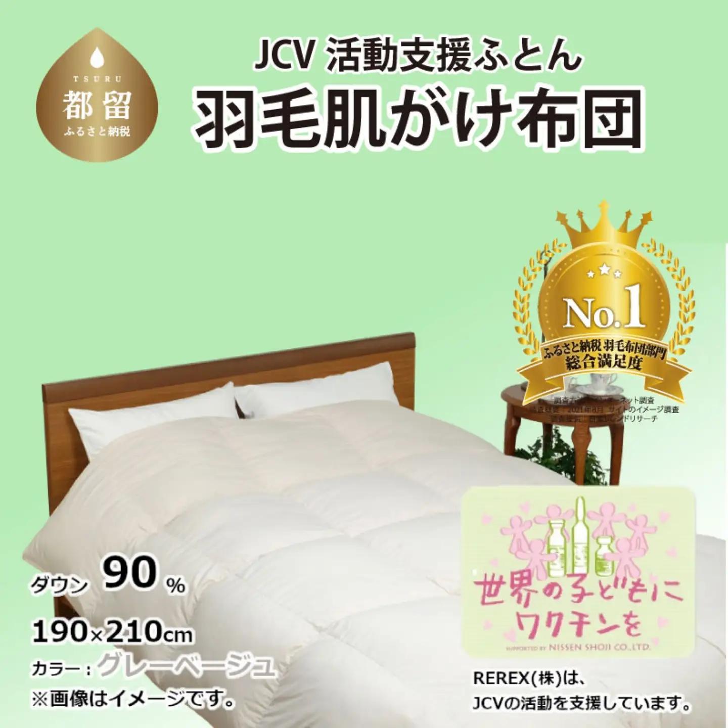 【チャリティー募金】羽毛布団　掛け　ダウン90％　190×210cm（ダブル）　グレーベージュ　リユース羽毛