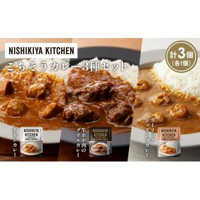 ふるさと納税 岩沼市 3種  レトルト カレー アソート(11)各1個 にしき [No.5704-1273] |  | 01