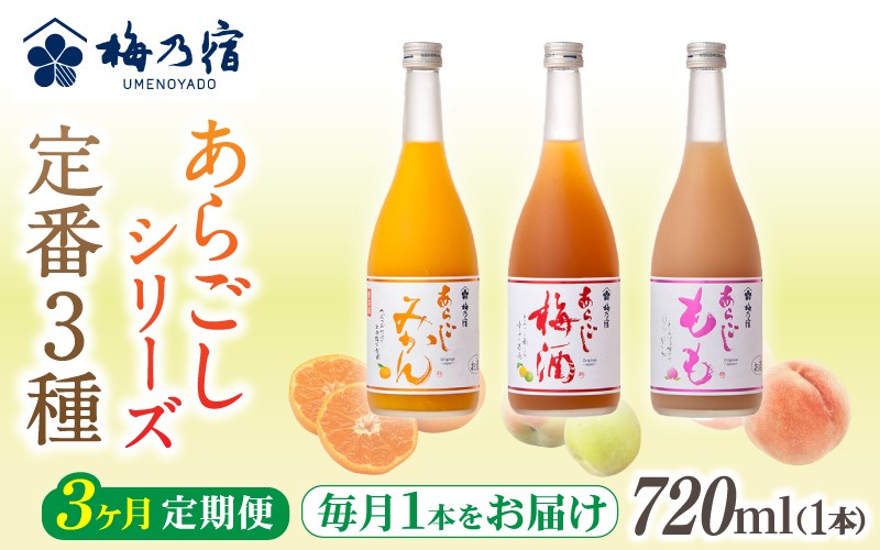 
            梅乃宿 あらごしシリーズ 定番３種をお届け 【３ヵ月定期便】毎月720ml×１本  ／ 定期便 梅乃宿酒造 お酒 リキュール ギフト 贈り物 プレゼント 人気 メーカー直送 みかん 梅酒 もも 果実 奈良県 葛城市【umyd-tkb005】
          