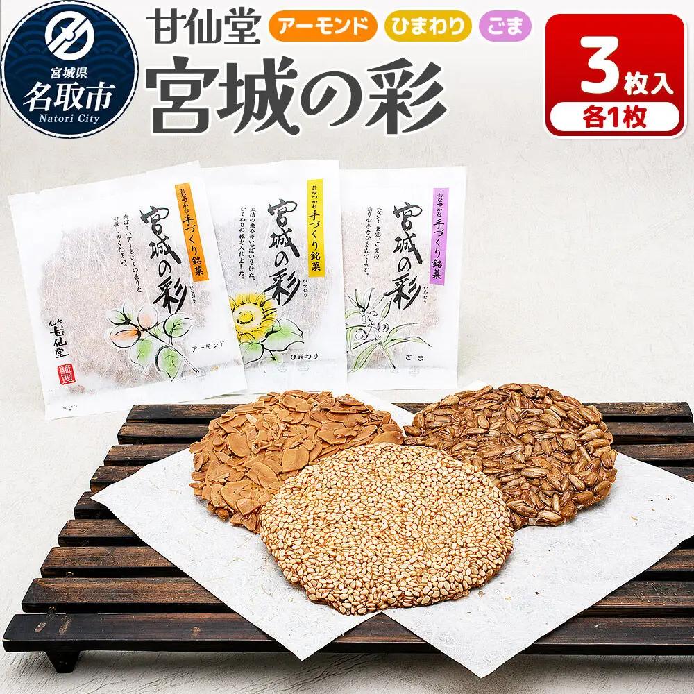 和菓子 甘仙堂 宮城の彩 3枚入り（アーモンド・ひまわり・ごま 各1枚）