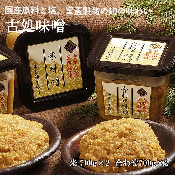 【ふるさと納税】 味噌 古処味噌カップ入り詰め合わせ（大）（米味噌 700g×2・合わせ味噌700g×2） 米味噌 合わせ味噌 詰め合わせ 古処味噌 2.8kg 福岡 ギフト 贈り物 内祝い 御中元 お歳暮 国産 原料 米こうじ 九州 老舗 手造り みそ セット 味噌汁 調味料