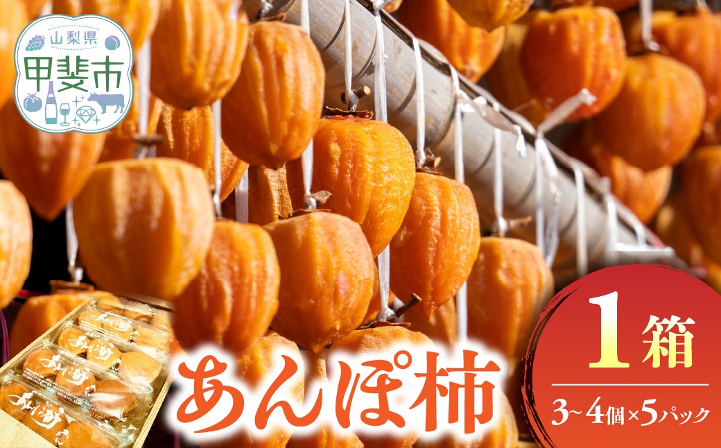 
            あんぽ柿（パック入り）　1箱　[山梨 あんぽ柿 和菓子]
          