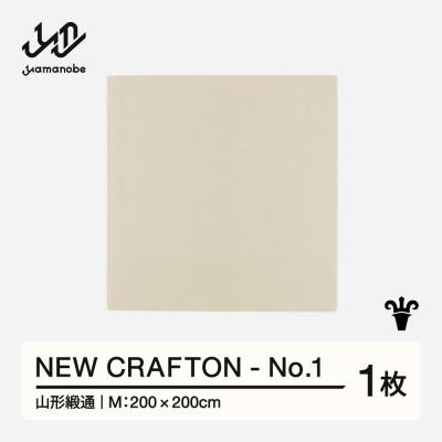 ふるさと納税 山辺町 【山形緞通】NEW CRAFTON - No.1 (M)