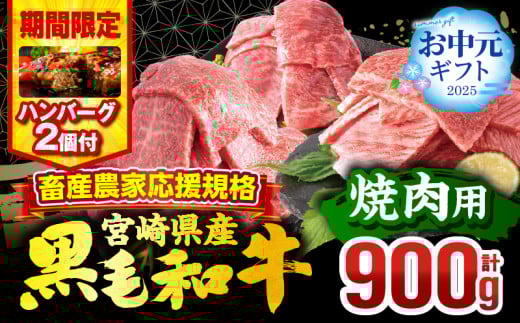 【お中元(7月15日)までにお届け】【期間・数量限定】畜産農家応援！宮崎県産 黒毛和牛 焼肉3種セット(肩ロース・ウデ・モモ 各300g)・国産牛ハンバーグ100g×2個_M132-030-B2-7C