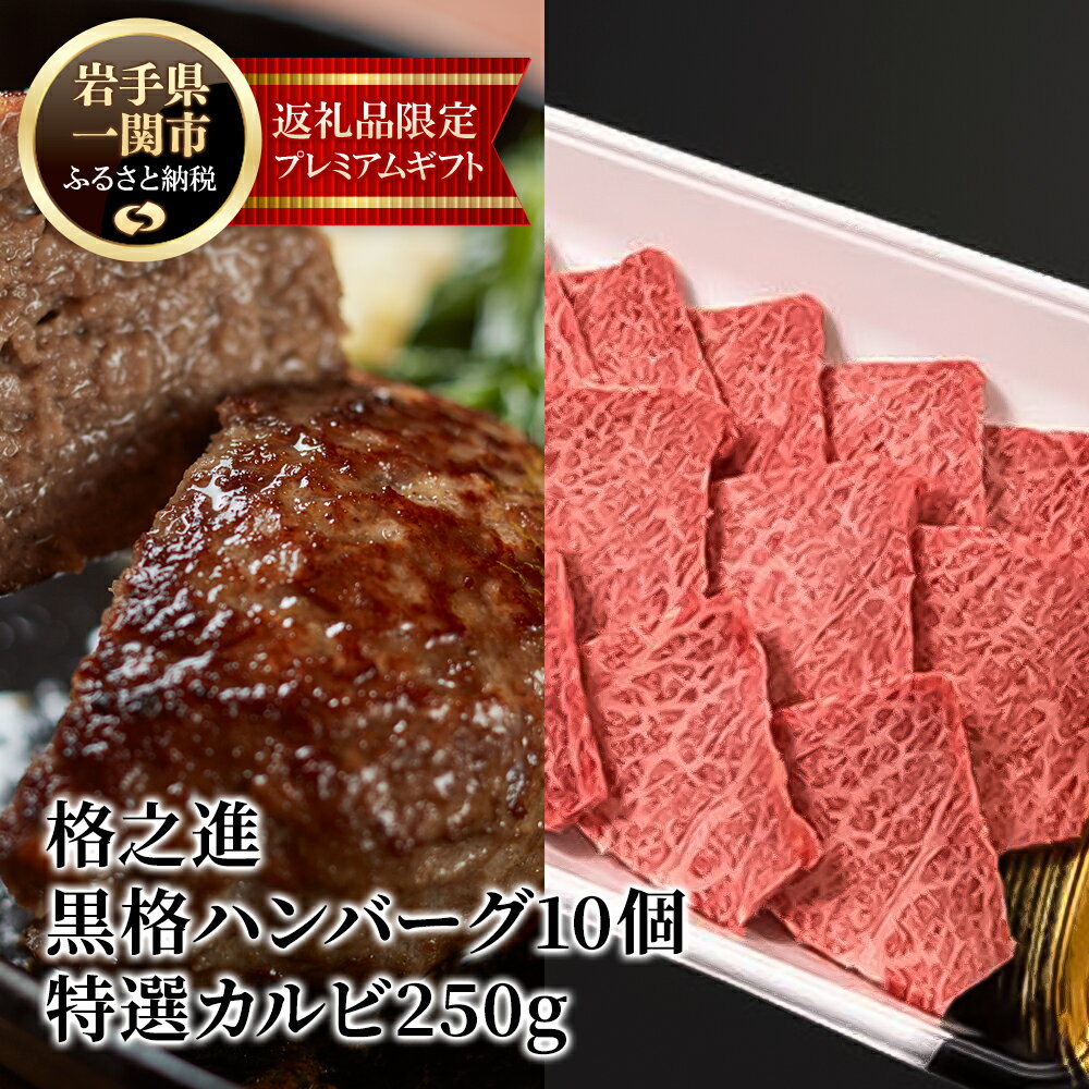 【ふるさと納税】格之進 黒格 ハンバーグ 120g × 10個 ＋ 特選 カルビ 250g プレミアム 無添加 高級 国産 牛肉 豚肉 白金豚 お弁当 個包装 お惣菜 小分け 子供 簡単調理 肉 岩手 一関 贈り物 ギフト お取り寄せ 冷凍 人気 バーベキュー BBQ