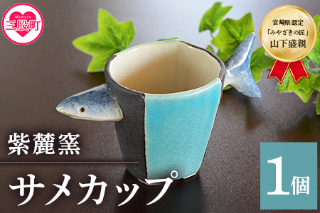 ＜サメカップ＞(1個)珈琲・お茶・焼酎などお楽しみください！【A-0405-sr】【紫麓窯】