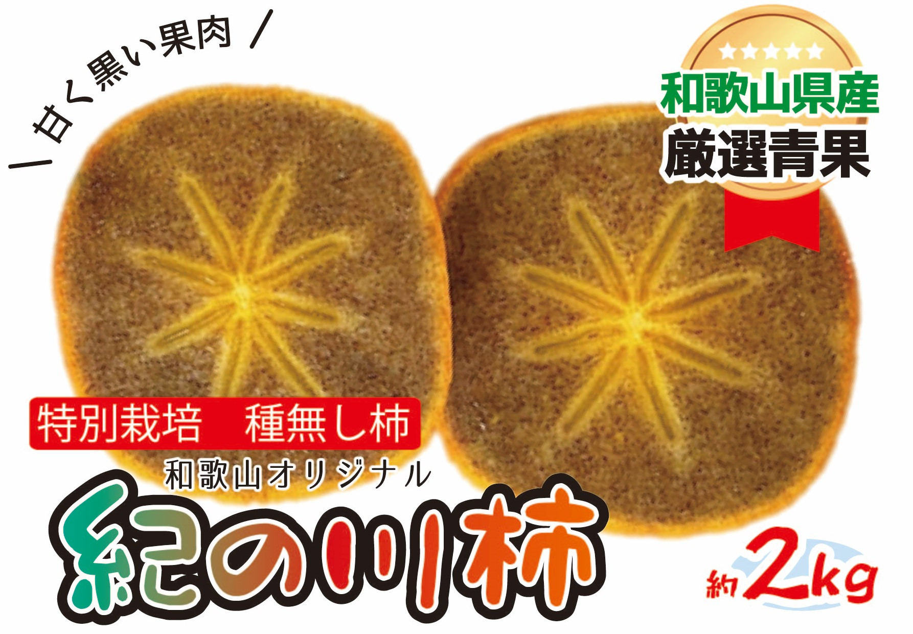 
            特別栽培 紀の川柿 約2kg 【2025年10月中旬～2025年11月上旬頃より順次発送】
          