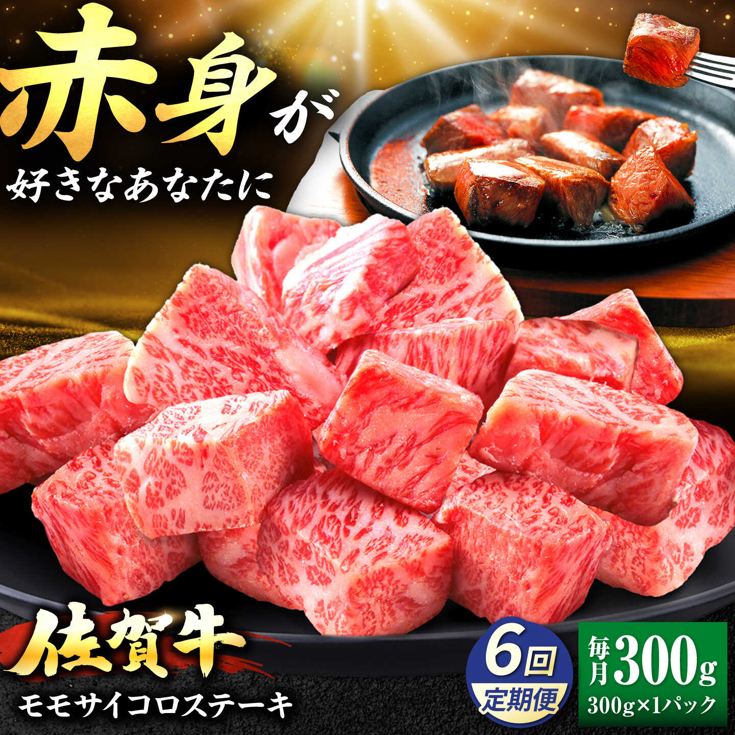 【ふるさと納税】【全6回定期便】佐賀牛 赤身 モモ サイコロステーキ 300g 吉野ヶ里町/上場食肉[FDQ021]