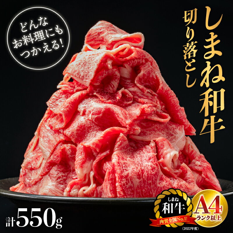 【ふるさと納税】 【期間限定】 島根県産 しまね和牛切り落とし 550g【NK-2】｜送料無料 しまね和牛 切り落とし 国産牛 牛肉 和牛 お肉 肉 550g 旨味 やわらかい 霜降り 料理 便利 すき焼き しゃぶしゃぶ 贈物 プレゼント ギフト お取り寄せ お取り寄せグルメ グルメ｜