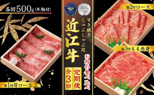 【定期便】 近江牛 しゃぶしゃぶ用 食べ比べ 各約500g 全3回 ( しゃぶしゃぶ 近江牛 ブランド牛 近江牛 牛肉 近江牛 近江牛 贈り物 ギフト 近江牛 国産 近江牛 滋賀県 近江牛 竜王町 近江牛 近江牛 霜降り 神戸牛 松阪牛 に並ぶ 日本三大和牛 ふるさと納税 )