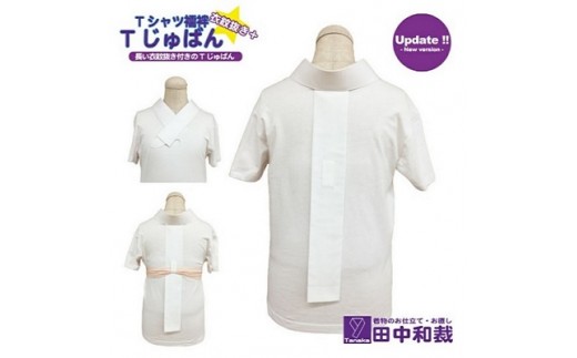 [No.5765-7052]0797 Tじゅばん Tシャツ襦袢 衣紋抜き＋【色柄 種類:白無地ポリ（塩瀬風）】女性用 田中和裁　Mサイズ
