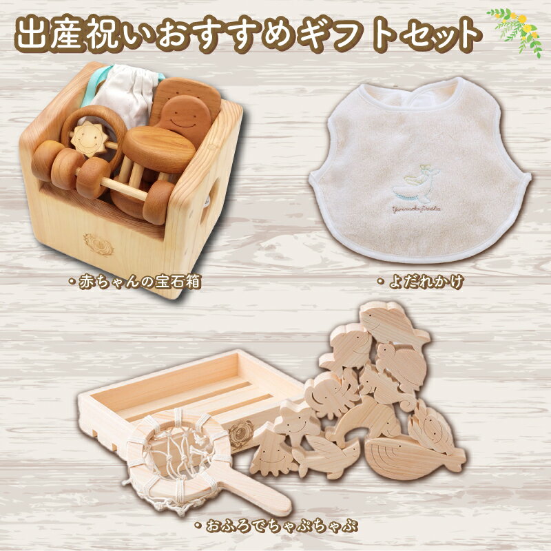 【ふるさと納税】木のおもちゃ セット 出産祝いおすすめギフトセット 木製 木 おもちゃ 知育玩具 赤ちゃん ベビー 男の子 女の子 ギフト プレゼント 贈り物 贈答 お祝い 出産祝い 誕生日祝い 日本製 手作り 山のくじら舎 高知県 安芸市