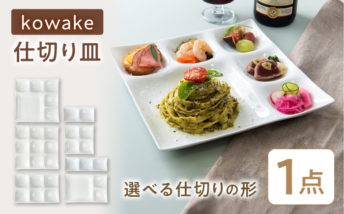 
                  【形が選べる】【美濃焼】 kowake  (コワケ)  仕切り皿 1枚 瑞浪市 / JS企画 /  深山 食器 プレート 仕切り皿 おしゃれ 白磁 [AZAZ380]
                