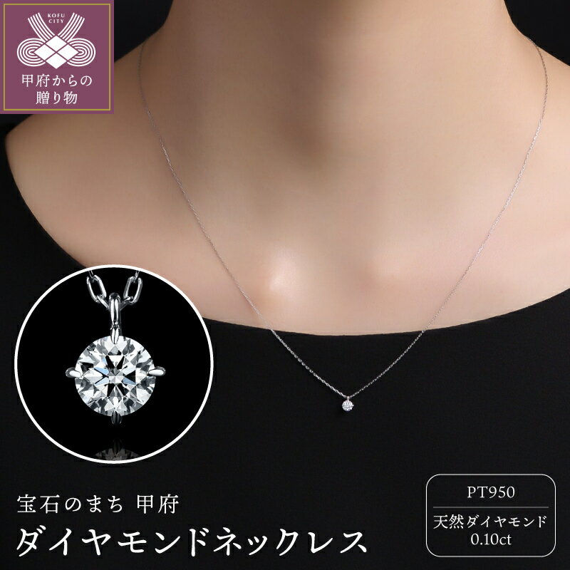 【ふるさと納税】＜ 甲府ジュエリー ＞ ネックレス ジュエリー レディース アクセサリー ダイヤモンド 0.10ct プラチナ Pt950 天然 ギフト プレゼント ジュエリーケース付 鑑定書付 保証書付 k372-001