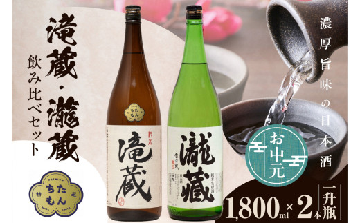 【お中元 外熨斗対応可能】滝蔵・瀧蔵　飲み比べセット（1800ml×2本） ／ お酒 日本酒 愛知県