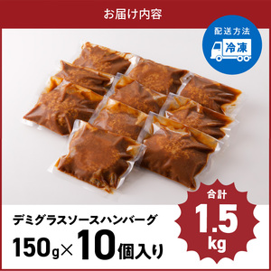 デミグラスソースハンバーグ　150g×10個セット 高評価 デミグラスソース ハンバーグ セット 150g 10個 個包装 便利 時短 湯煎 ボイル 電子レンジ 簡単 調理 おかず お弁当 おつまみ 