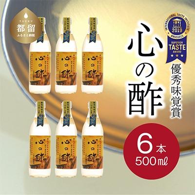 ふるさと納税 都留市 優秀味覚賞受賞　「純米 心の酢 上澄み無濾過」500ml 6本セット