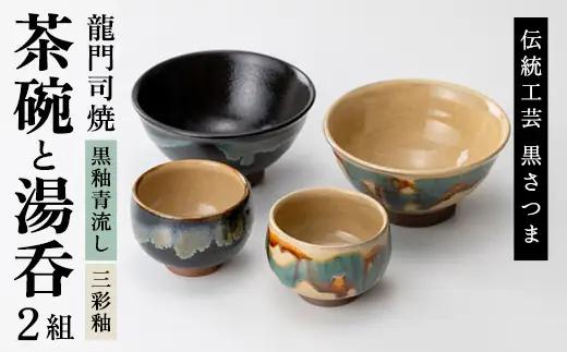 a291 姶良市の伝統工芸品「龍門司焼」ご飯茶碗とお湯呑みペアセット(各2点入り)伝統技法のお茶碗と湯のみセット【龍門司焼企業組合】