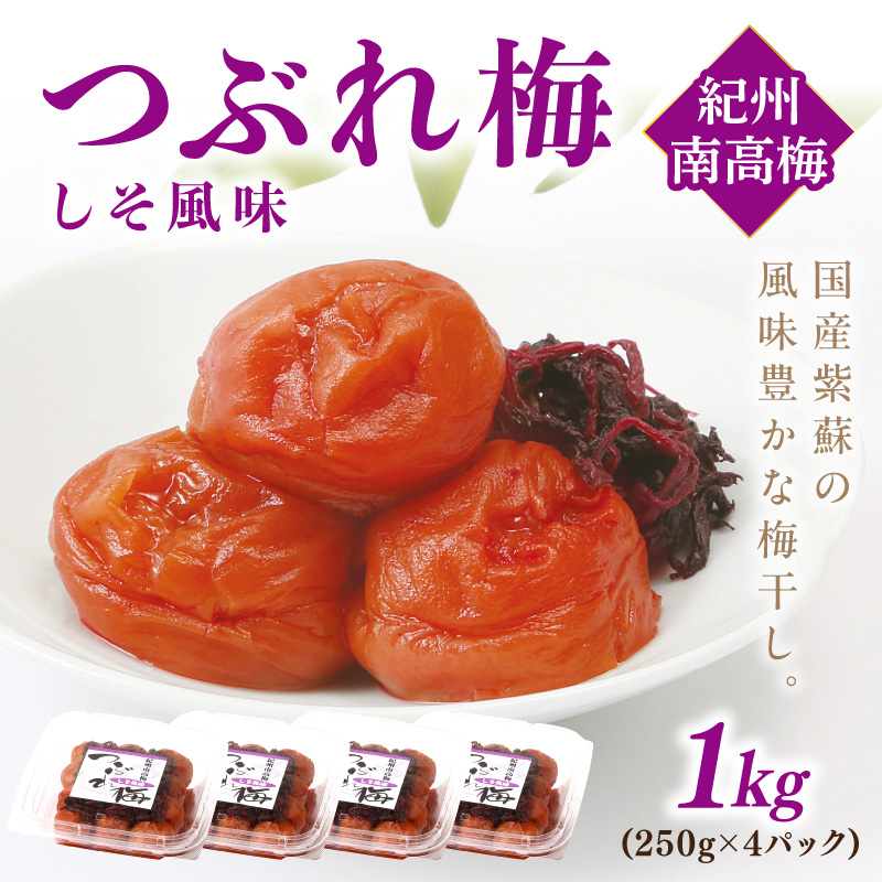紀州南高梅つぶれ梅 しそ風味1kg【1135-4】