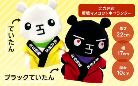 ていたん ＆ ブラックていたん ぬいぐるみセット 計2体