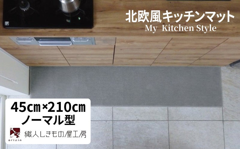 diw0072 北欧風キッチンマット ラグマットタイプ 45×210cm ノーマル型 シルバーグレー 抗菌防臭 SEK 織人しきもの屋工房