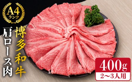 A4~A5ランク 博多和牛 肩ロース 400g 2~3人前 スライス すき焼き しゃぶしゃぶ《糸島》【糸島ミートデリ工房】[ACA184] 和牛 牛肉 焼き肉 BBQ しゃぶしゃぶ すき焼き 赤身 肉 A4 A5