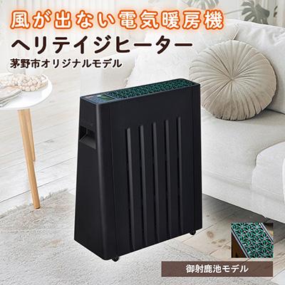 ふるさと納税 茅野市 茅野市オリジナルモデル　風が出ない電気暖房機　ヘリテイジヒーター(御射鹿池モデル)