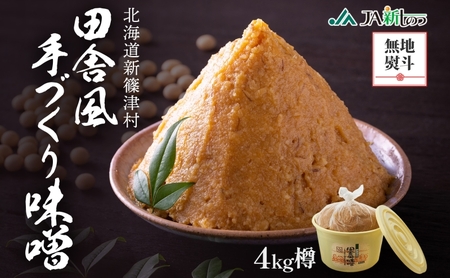 味噌田舎風味噌樽米味噌新しのつ産味噌【4kg】【無地熨斗】