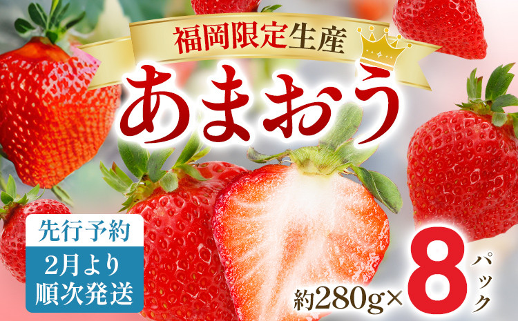 
            【先行予約2月より順次発送】あまおう 贅沢ないちご祭り グランデサイズ以上 約2240g（約280g×8パック） 苺 イチゴ いちご フルーツ 果物 ふるさと納税くだもの ブランド くだもの 福岡県産
          