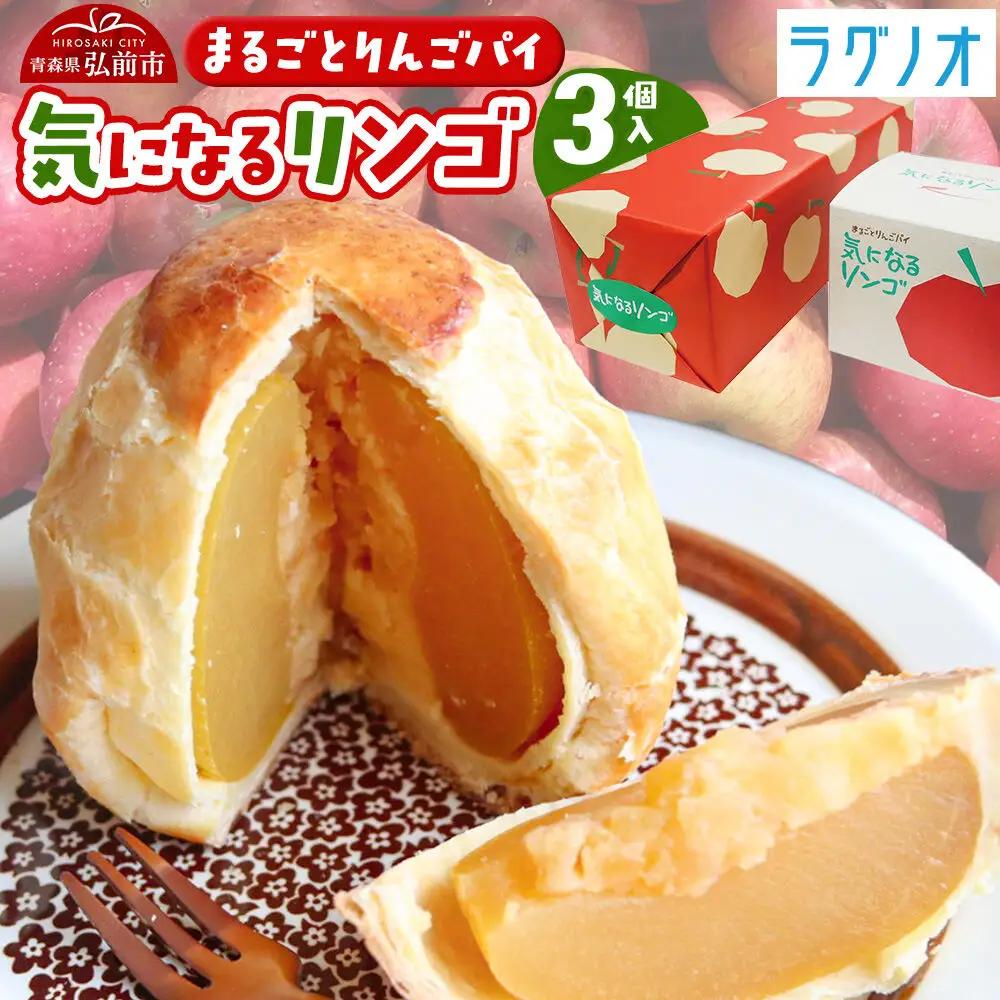 アップルパイ 気になるリンゴ 3個入 ラグノオささき