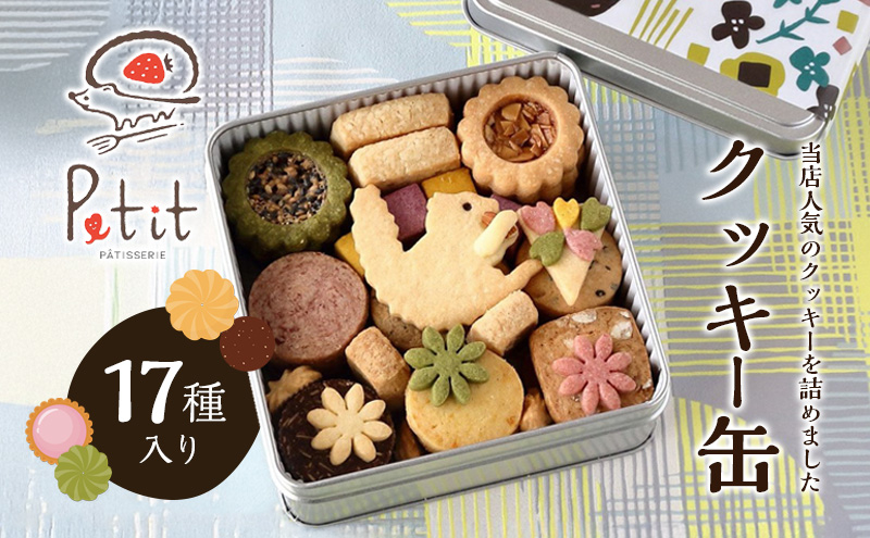 
            クッキー缶　17種入り [№5694-0996]
          